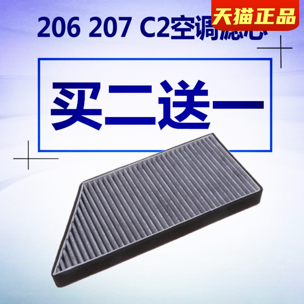 硕业标致206207雪铁龙空调滤芯