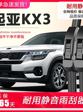 适配起亚KX3专用雨刮器原装升级18+19款17傲跑前后无骨雨刷胶条片