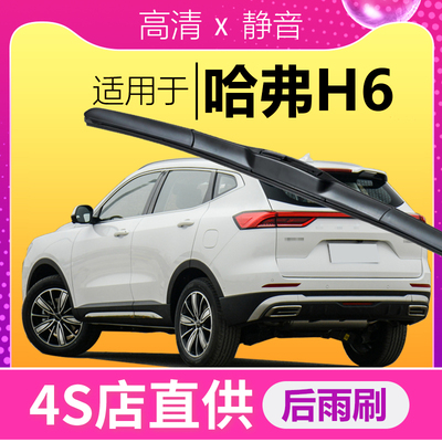适配哈弗H6专用雨刮器