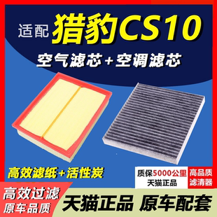 1.5T专车原装 适配 空调滤芯2.0T 空气滤芯 升级滤清器格 猎豹CS10