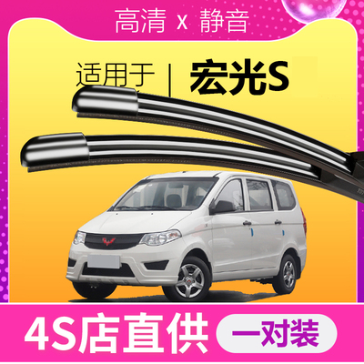 宏光S专用静音雨刮器