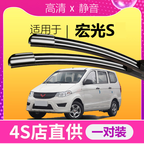 宏光S专用静音雨刮器