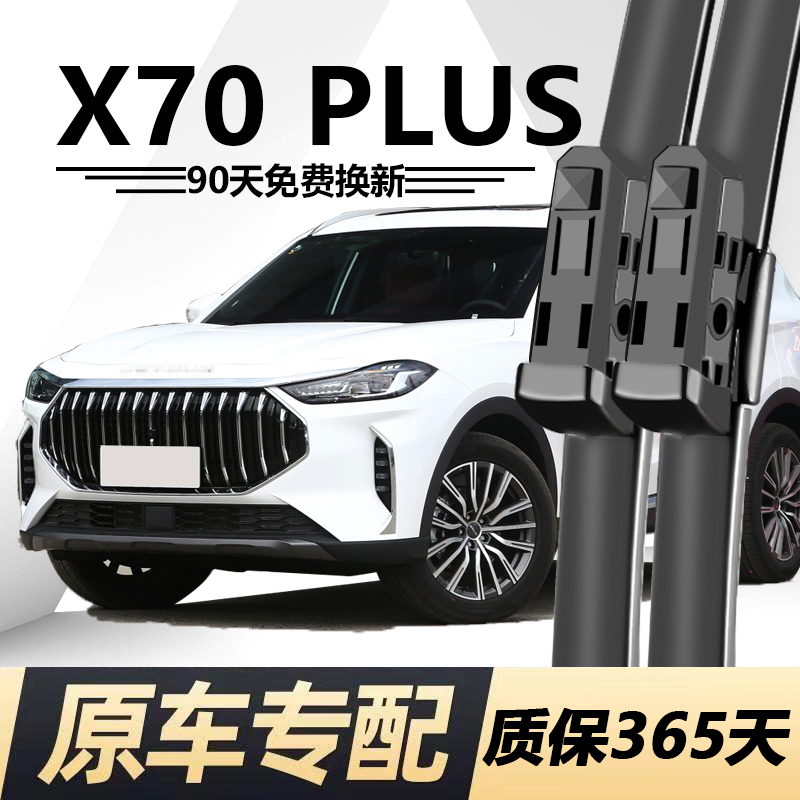 捷途X70PLUS专用静音雨刮器