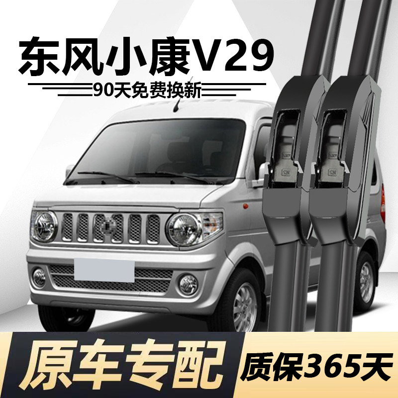 东风小康V29专用静音雨刮器