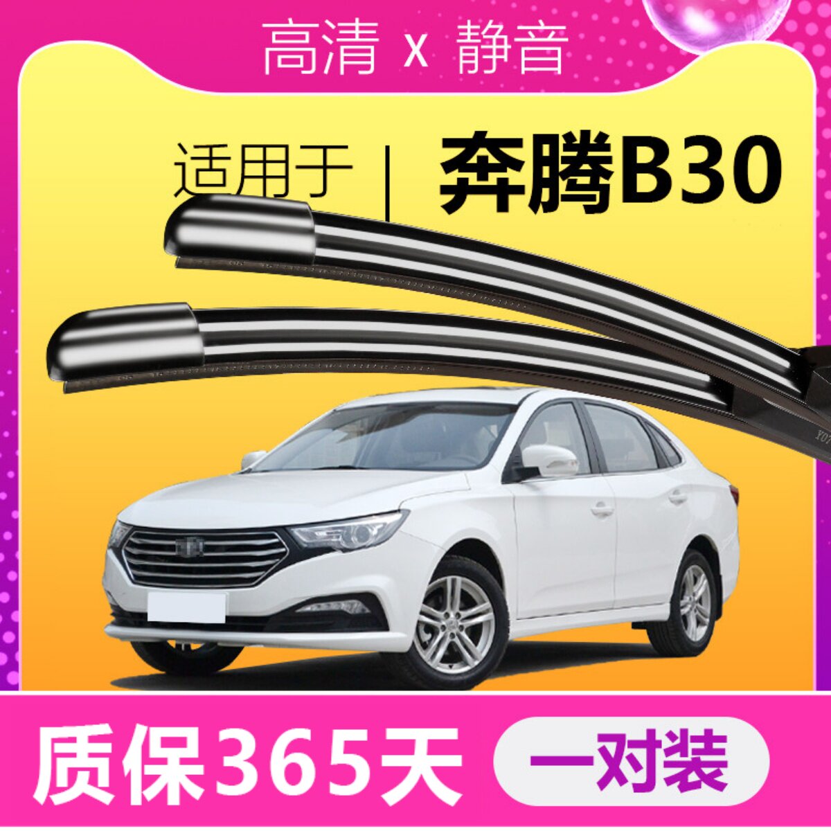B30专用雨刮器高清静音