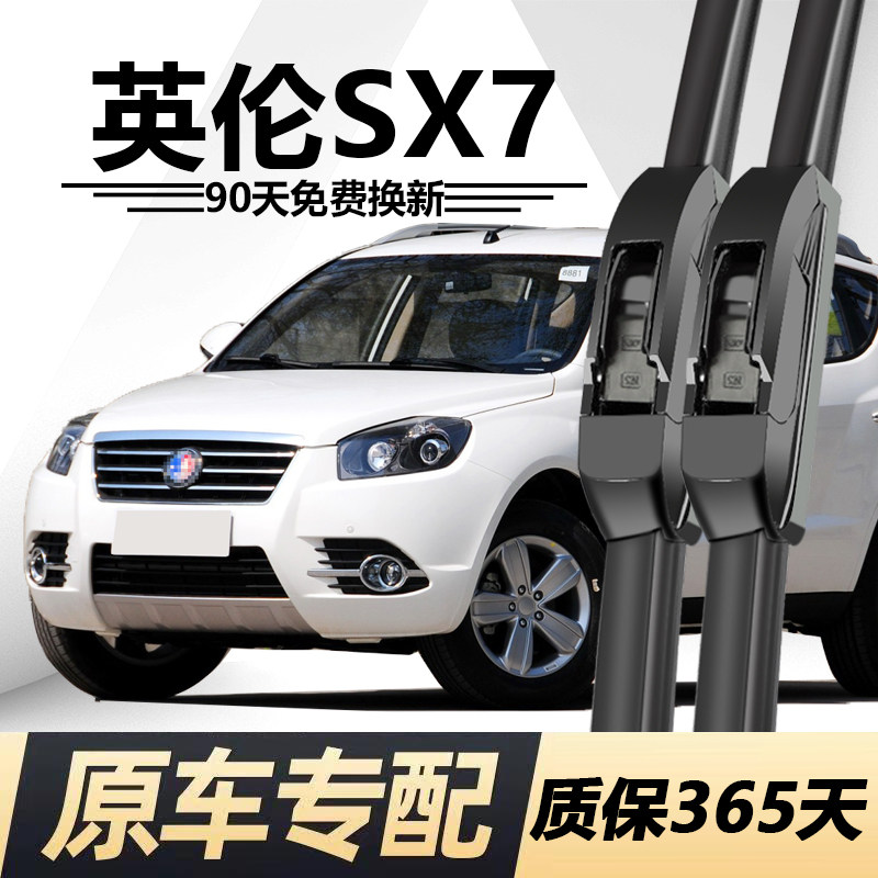英伦SX7专用静音雨刮器