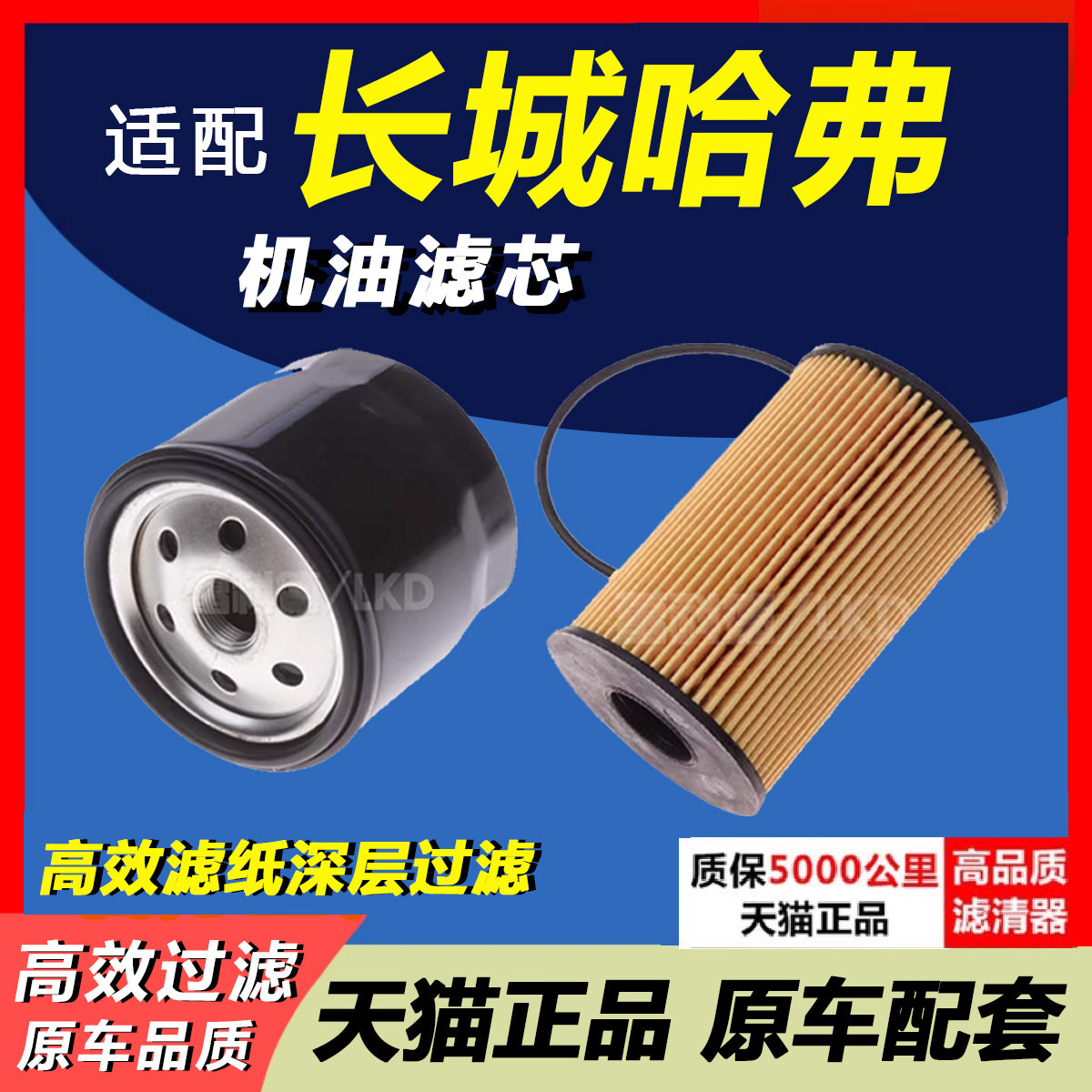 适配长城哈弗机油滤芯 H2 H5 H6 C30 C50  机油格 机油滤清器