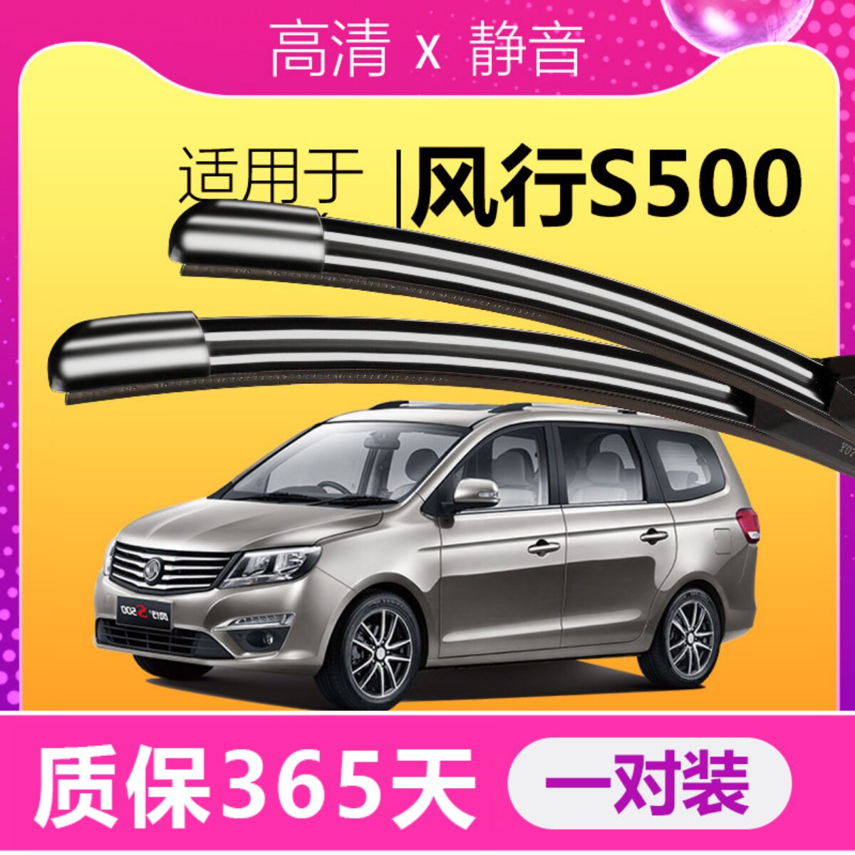 东风风行S500专用高清雨刮器