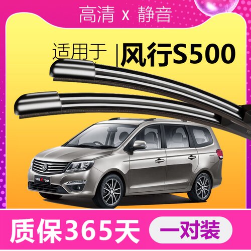 东风风行S500专用高清雨刮器