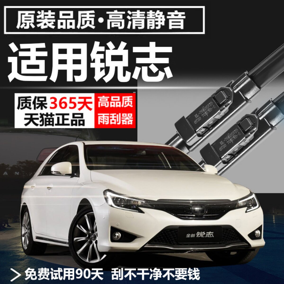 锐志专用雨刮器耐用静音！