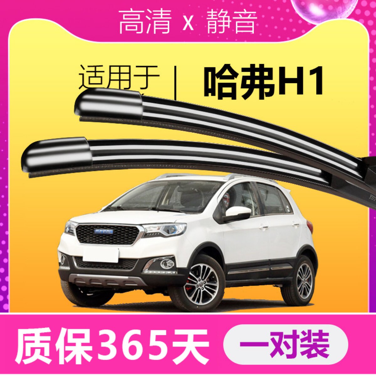 哈弗H1专用静音雨刮器