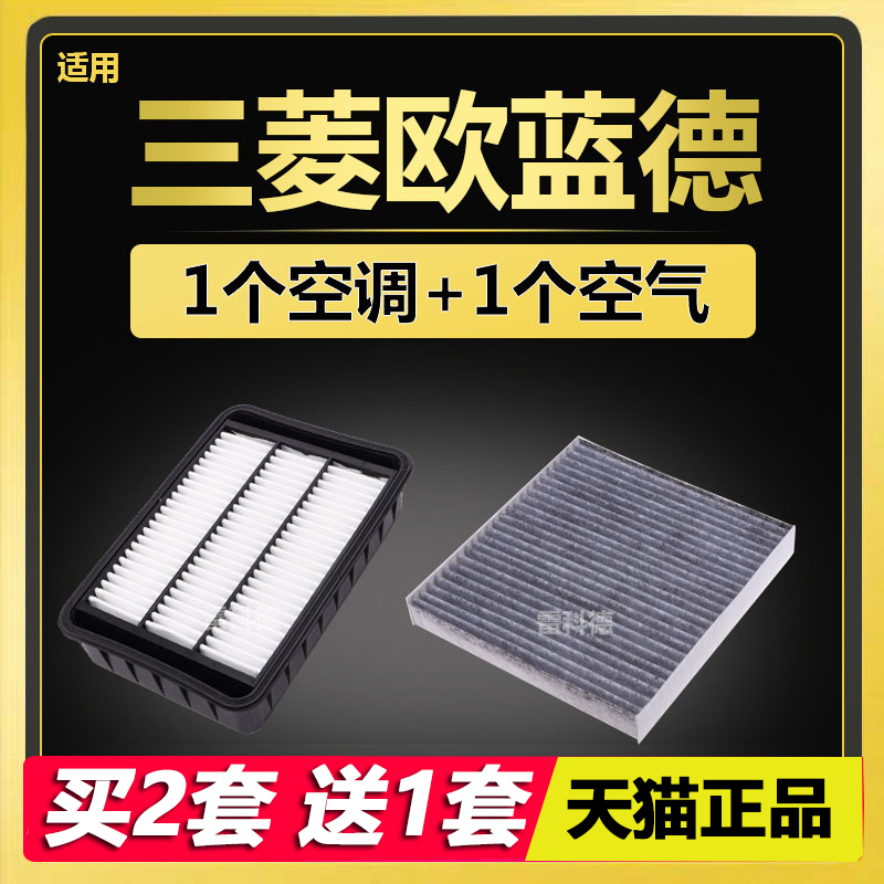 适配三菱欧蓝德 16-17-18-19款原厂升级 专用 空调滤芯 空气滤芯