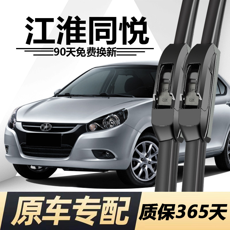 江淮同悦专用静音雨刮器
