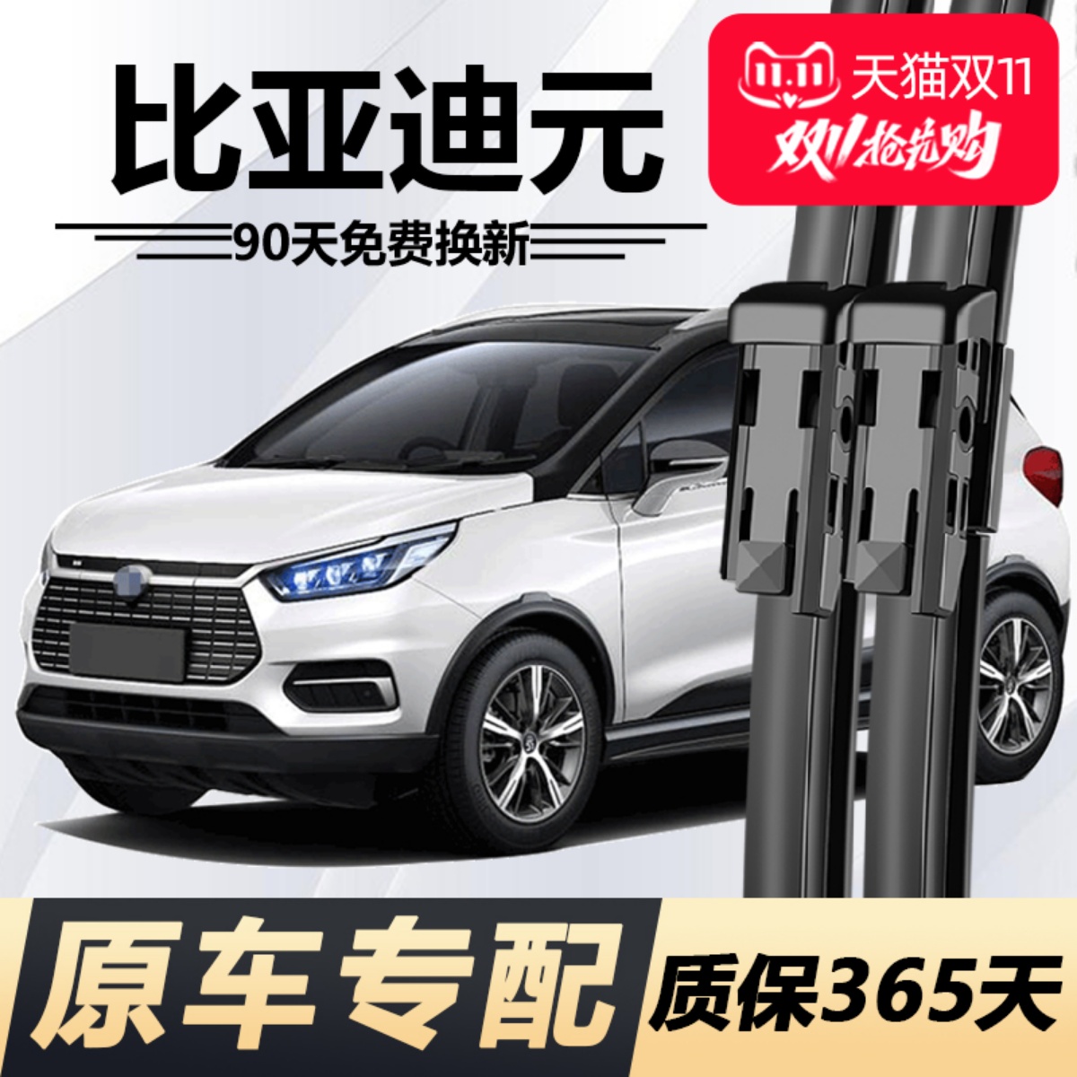 元专用雨刮器高清静音