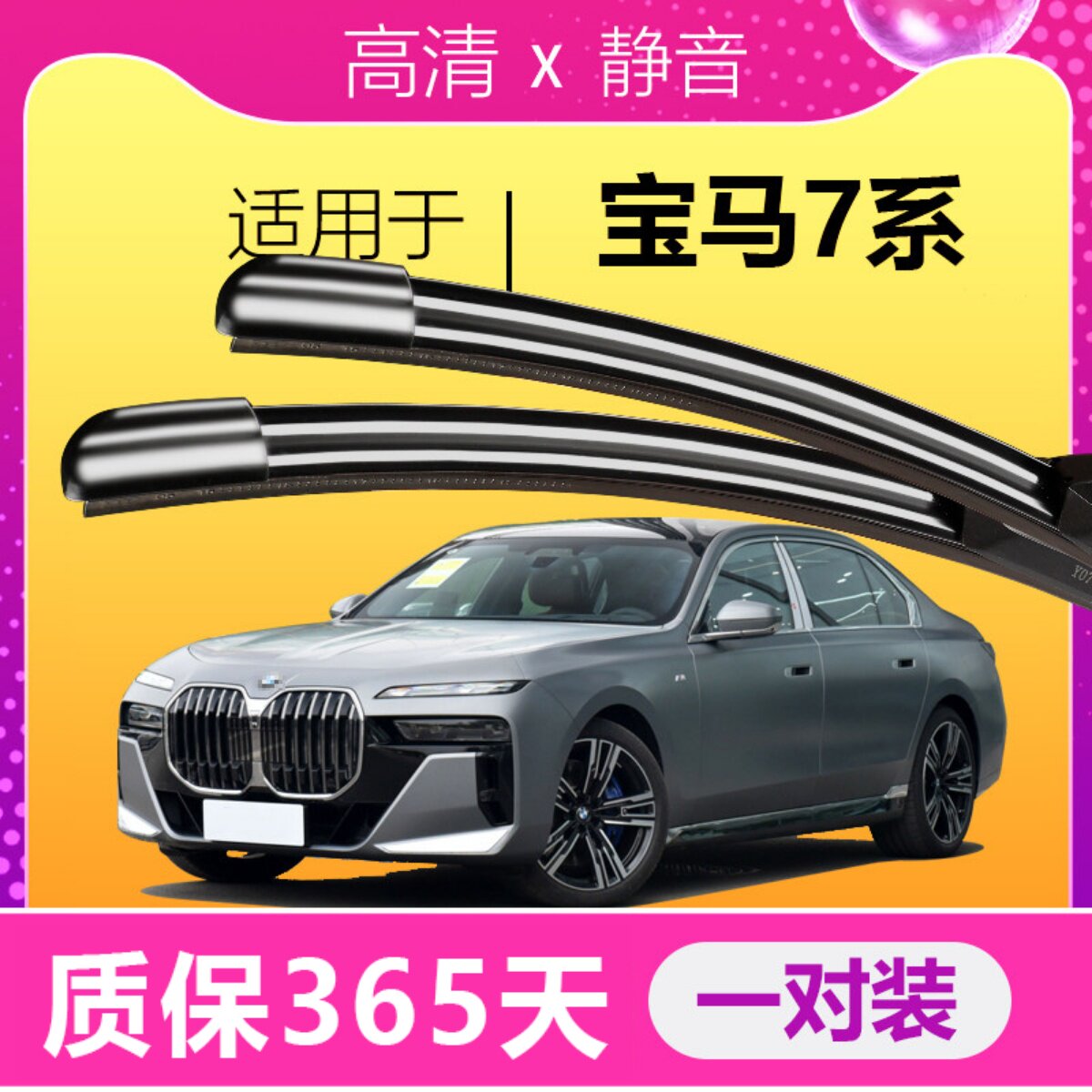 7系专用雨刮器高清静音