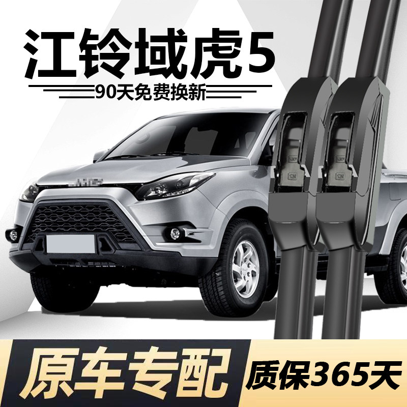 江铃域虎5专用静音雨刮器