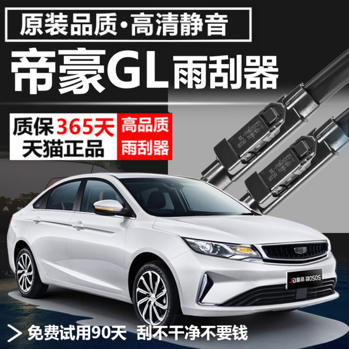 GL专用雨刮器耐用静音!