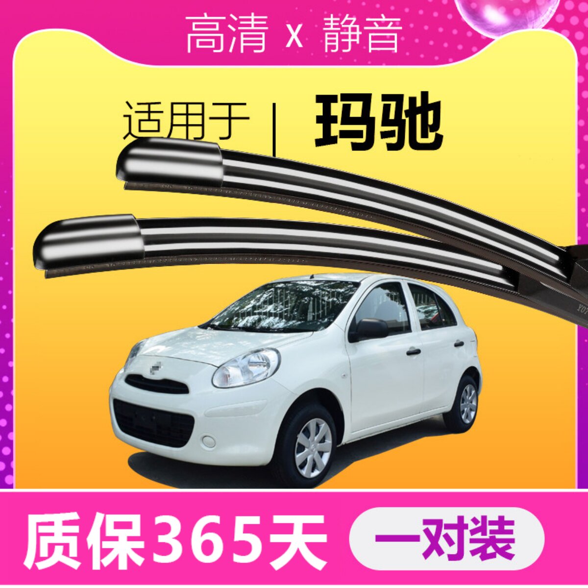 玛驰专用雨刮器高清静音