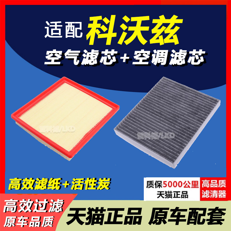 科沃兹专用空滤空调滤芯套装