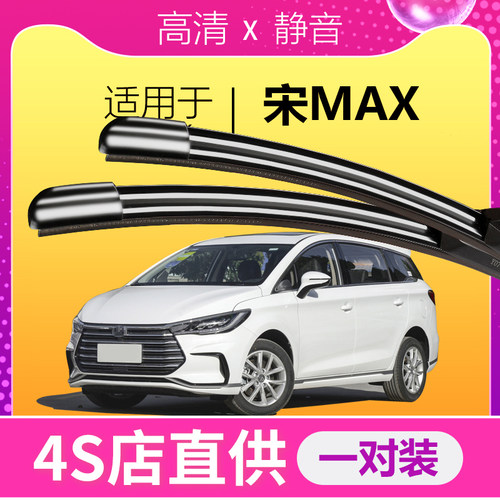宋MAX专用静音雨刮器