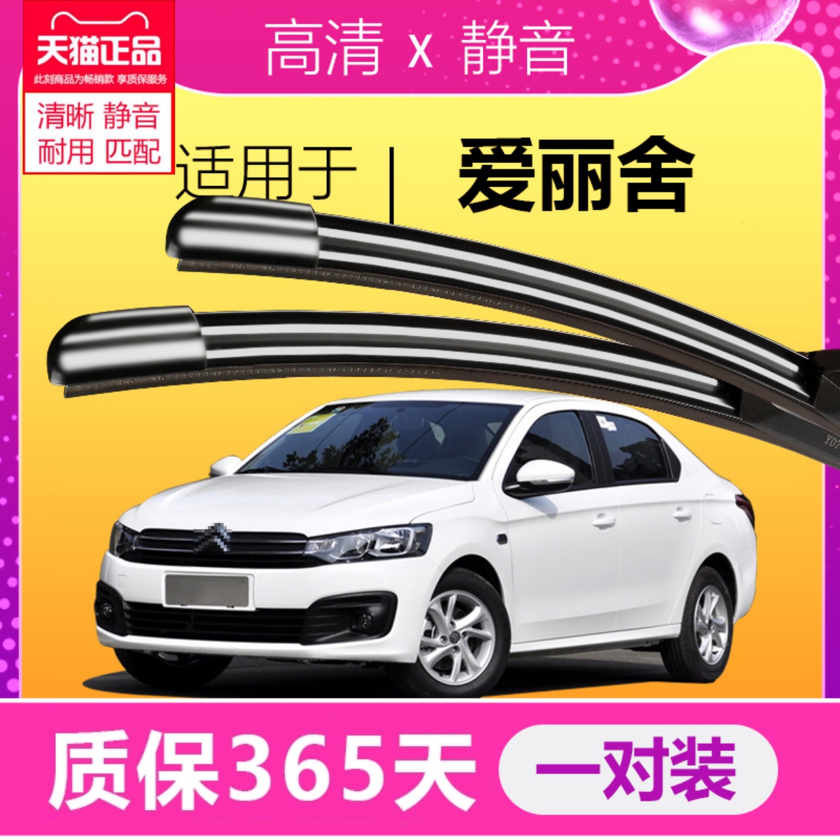 爱丽舍专用雨刮器耐用静音！