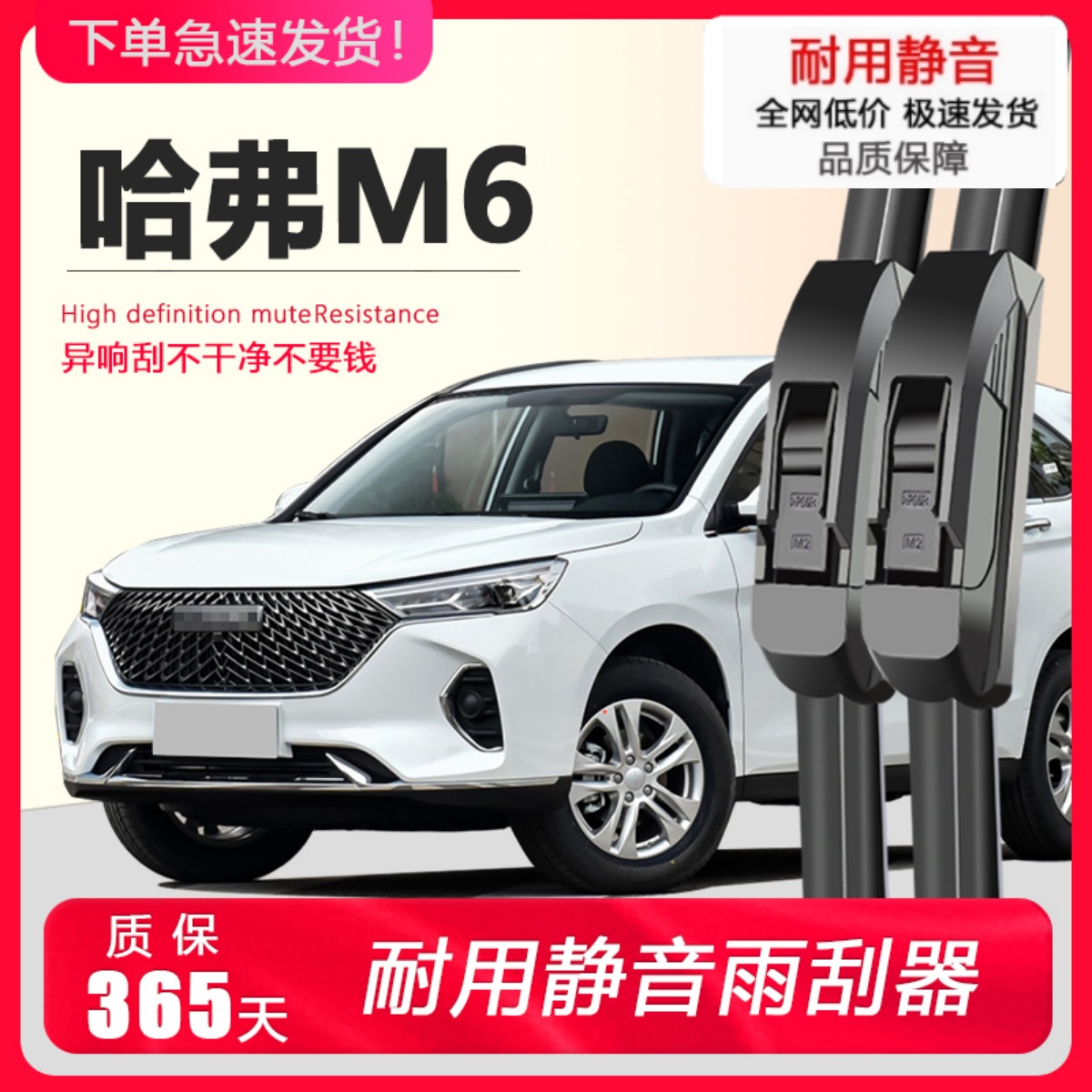 哈弗M6专用静音雨刮器