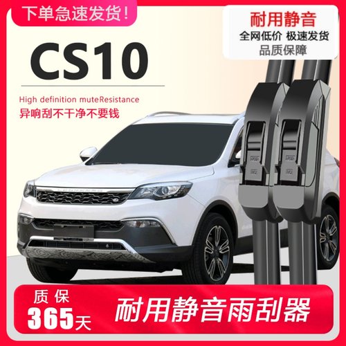 猎豹CS10专用静音雨刮器