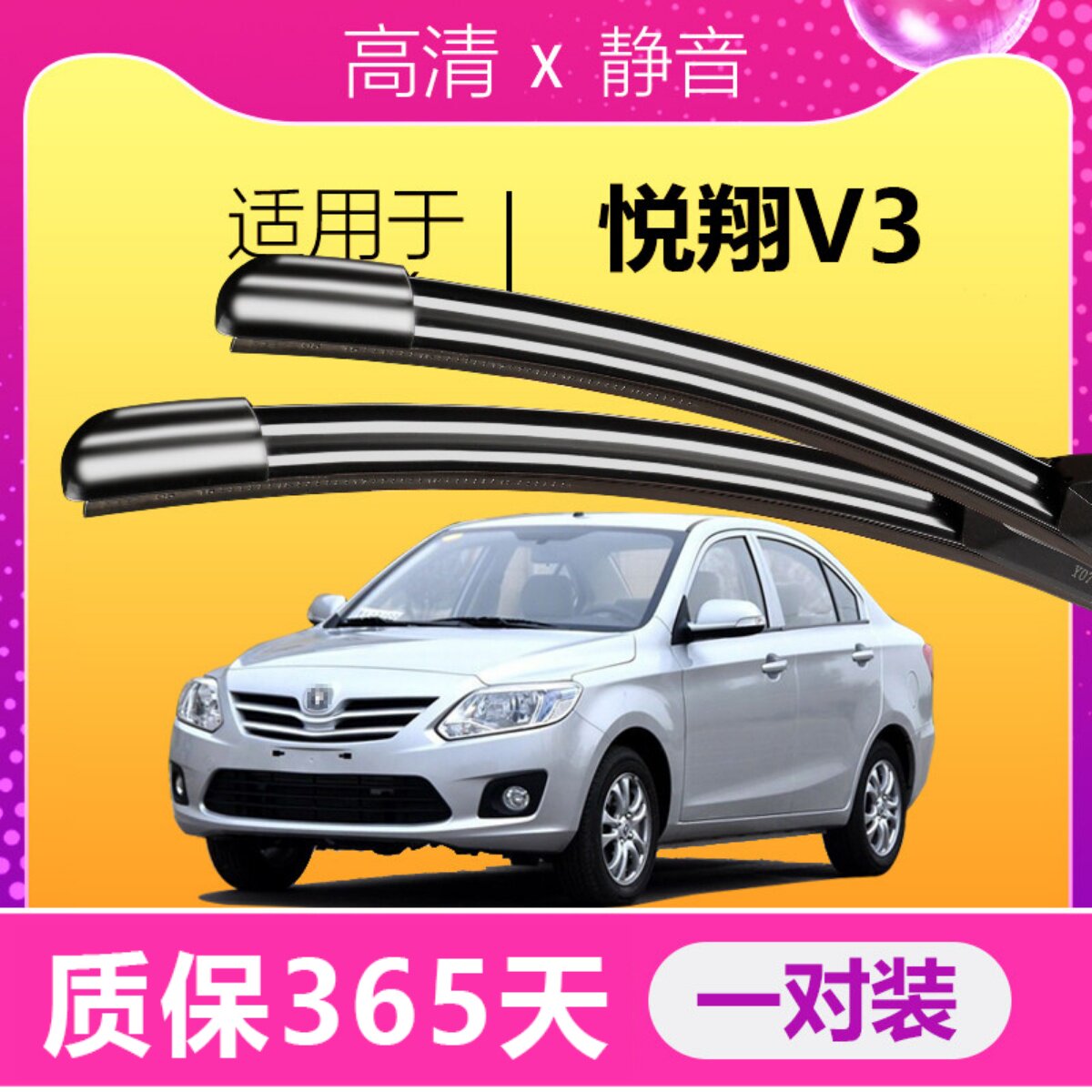 悦翔V3专用静音雨刮器