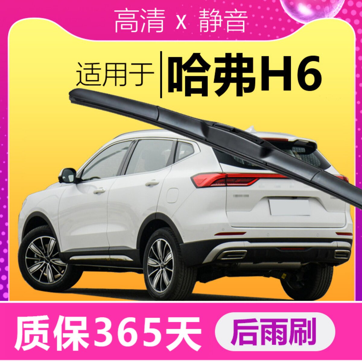 适配哈弗H6专用雨刮器