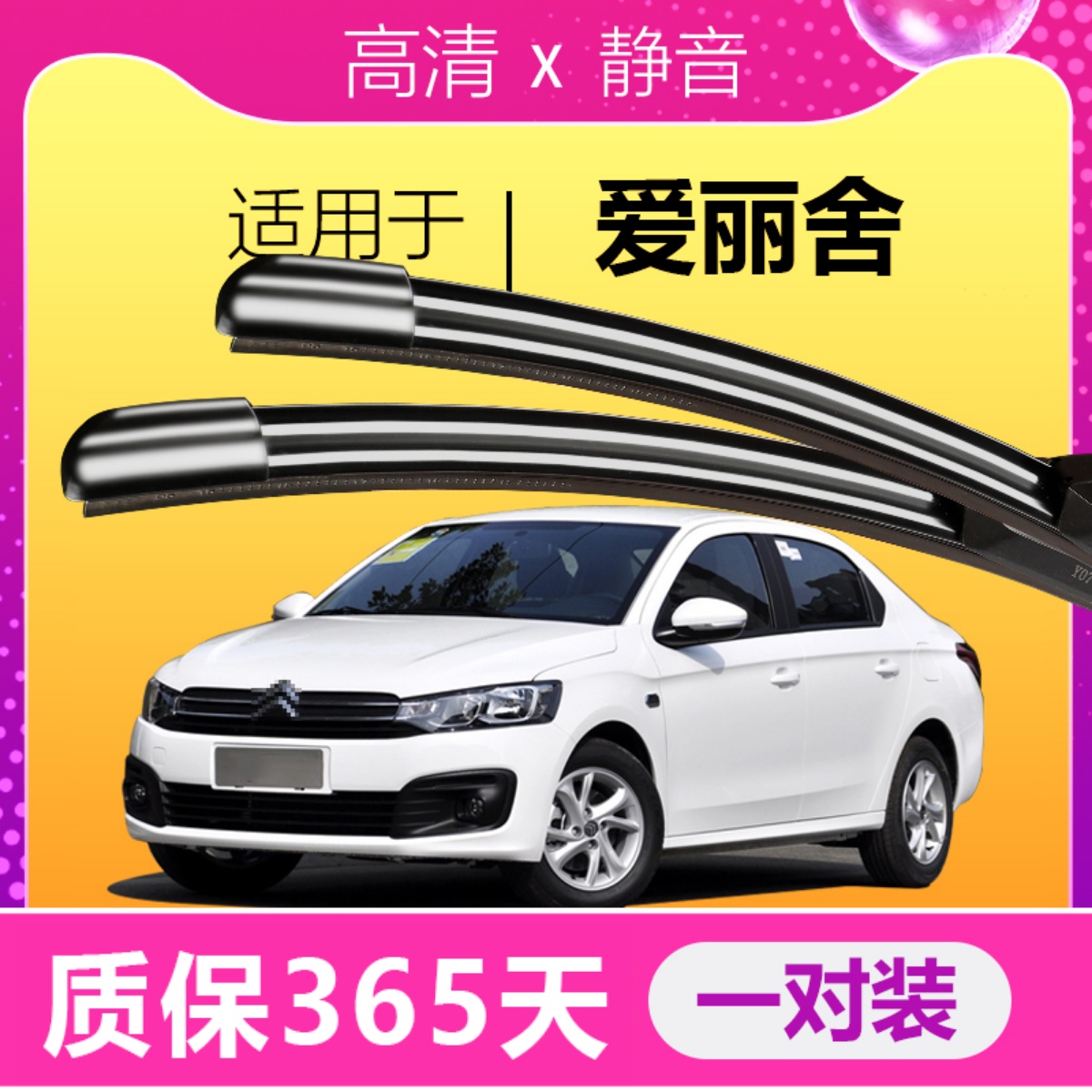 爱丽舍专用雨刮器耐用静音！