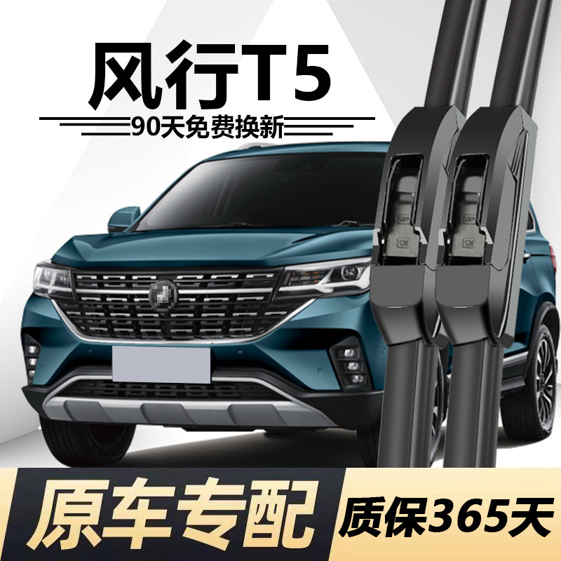 风行T5专用静音雨刮器