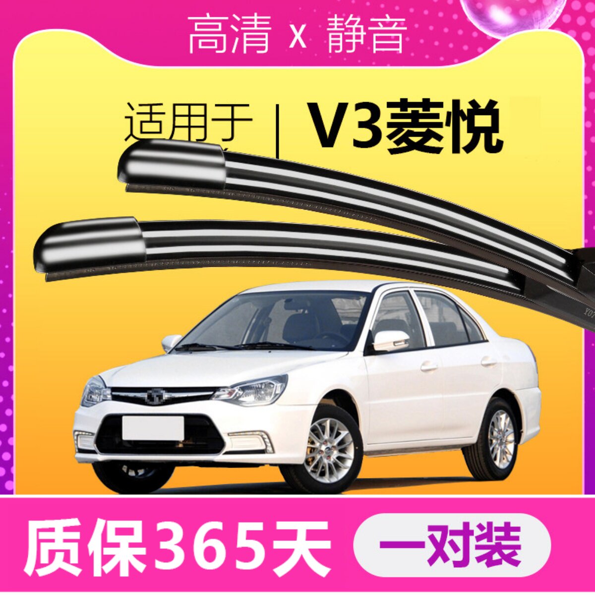 V3菱悦专用静音雨刮器