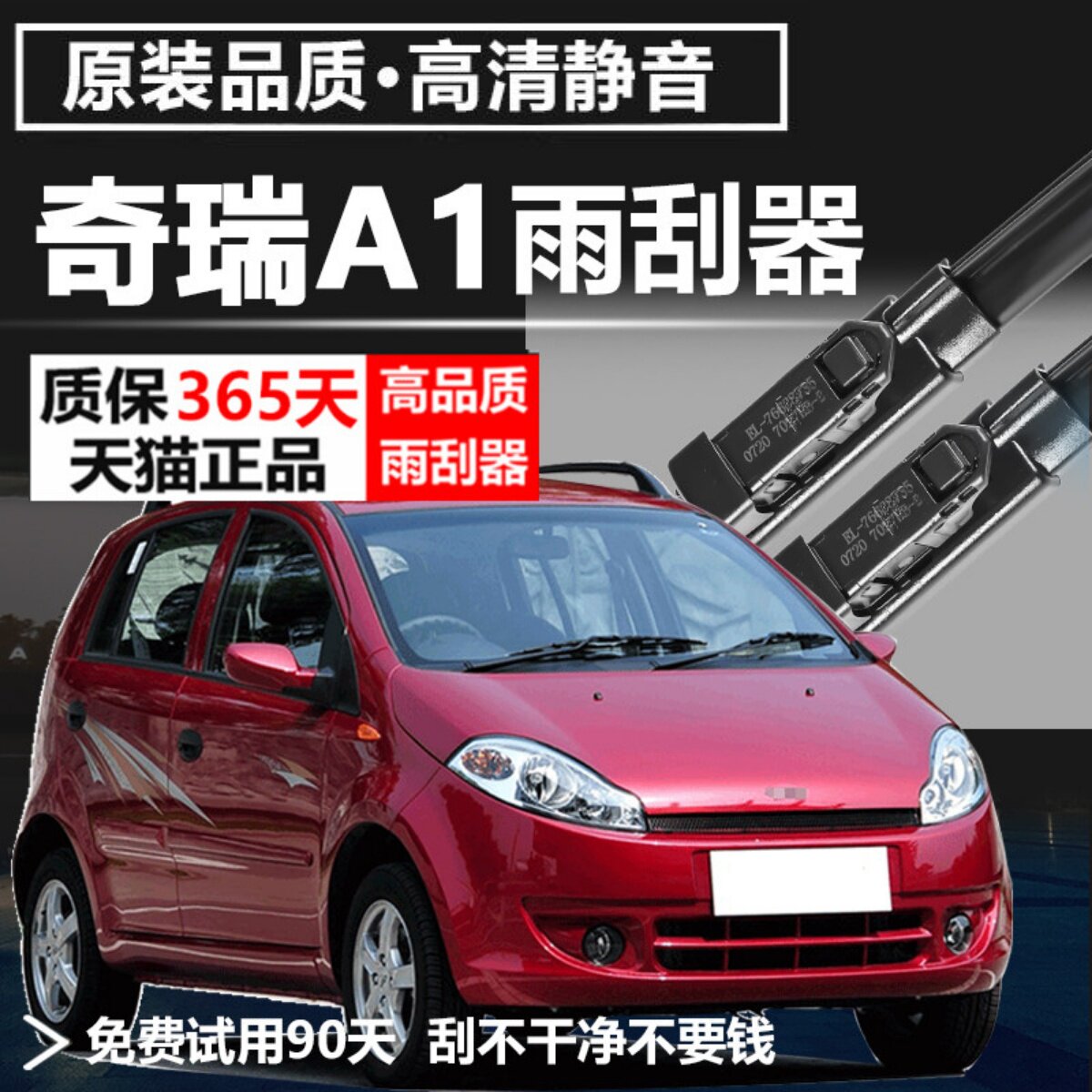 奇瑞A1专用静音雨刮器