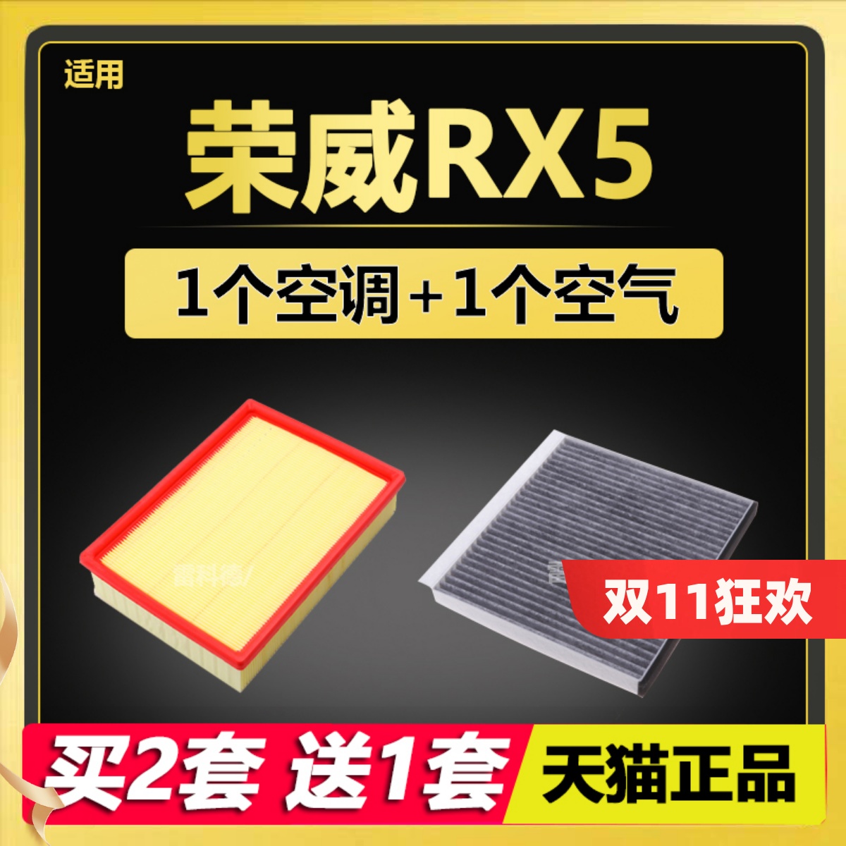 适配 荣威RX5 16-17-18-19-20款 空滤原厂升级 空调滤芯 空气滤芯