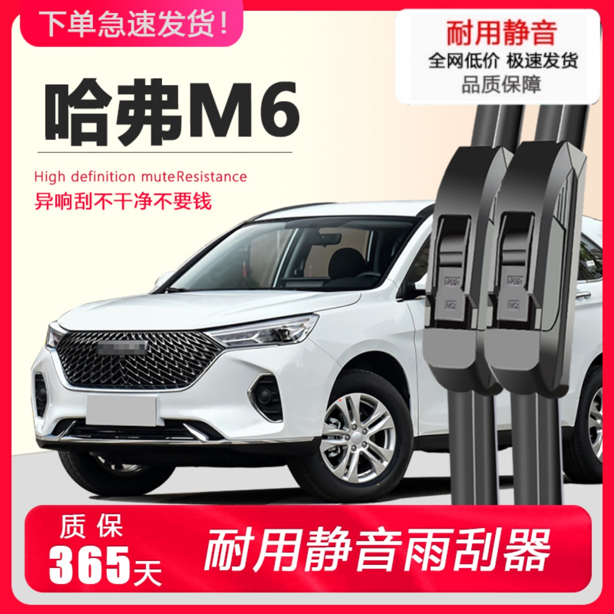 哈弗M6专用静音雨刮器