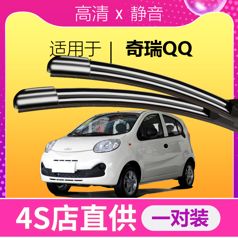 奇瑞QQ专用静音雨刮器