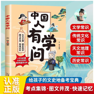 小学生文学文化常识积累大全 文史宝典 涵盖文学常识 传统文化常识 天文地理常识C 中国人有学问正版 历史常识 给孩子