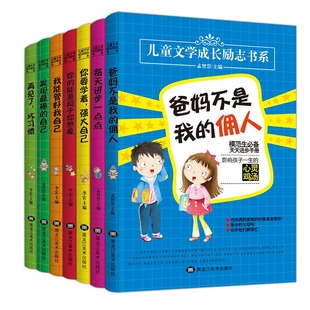 佣人成长教育故事书提升自信儿童文学亲子共读小学生6 12岁二三四五年级课外阅读书籍 全套7本儿童文学成长励志书系爸妈不是我