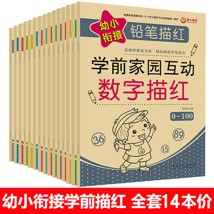 全14册幼小衔接铅笔描红学前家园互动拼音笔画笔顺汉字数字描红本10-20-100以内加减法幼儿园整合教材 启蒙教育儿童字帖图文解说