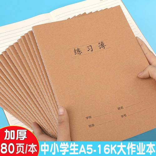 16K/A5作业本牛皮纸小学生英语作