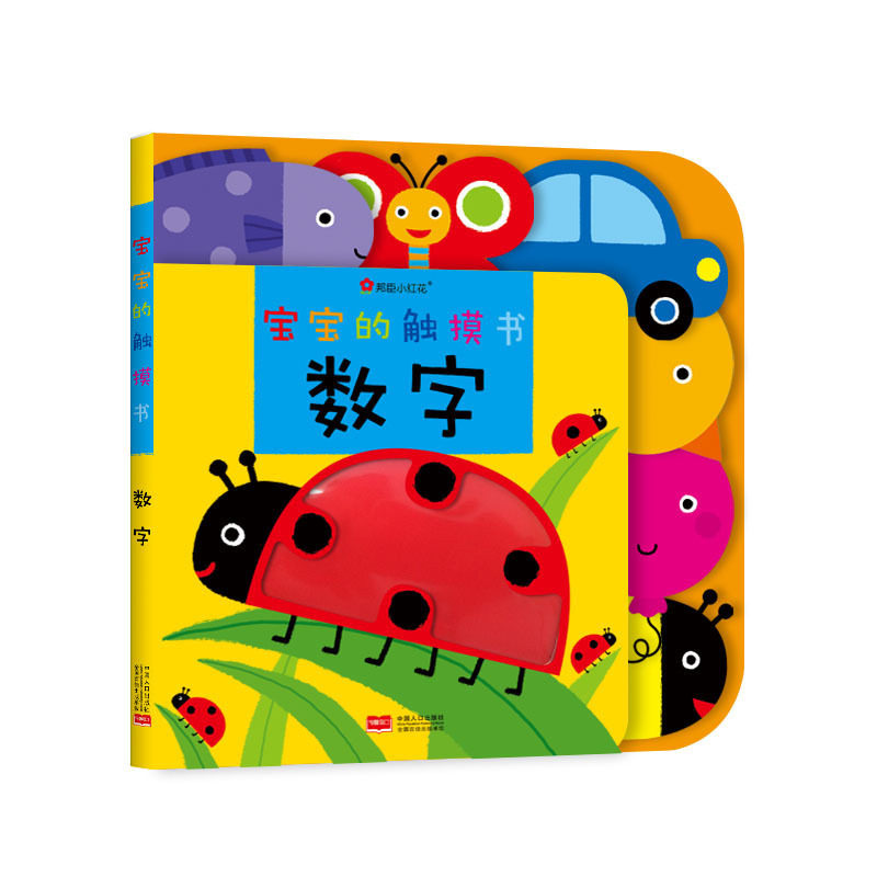 正版邦臣小红花童书宝宝触摸书婴儿早教图书感官刺激数字触觉是幼儿