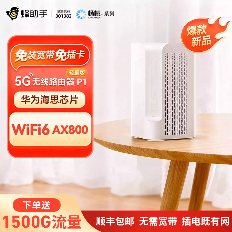 蜂助手5G千兆 RedCap CPE路由器 P1轻量版家用无线宽