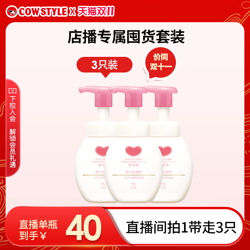 【店播专属】cow牛乳石硷碱官方旗舰店洗面奶洁面慕斯氨基酸泡沫