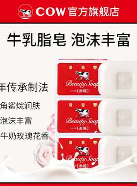 【尝鲜特价】COW/牛乳石硷碱进口香皂滋润牛奶皂肥皂洗澡夏男女