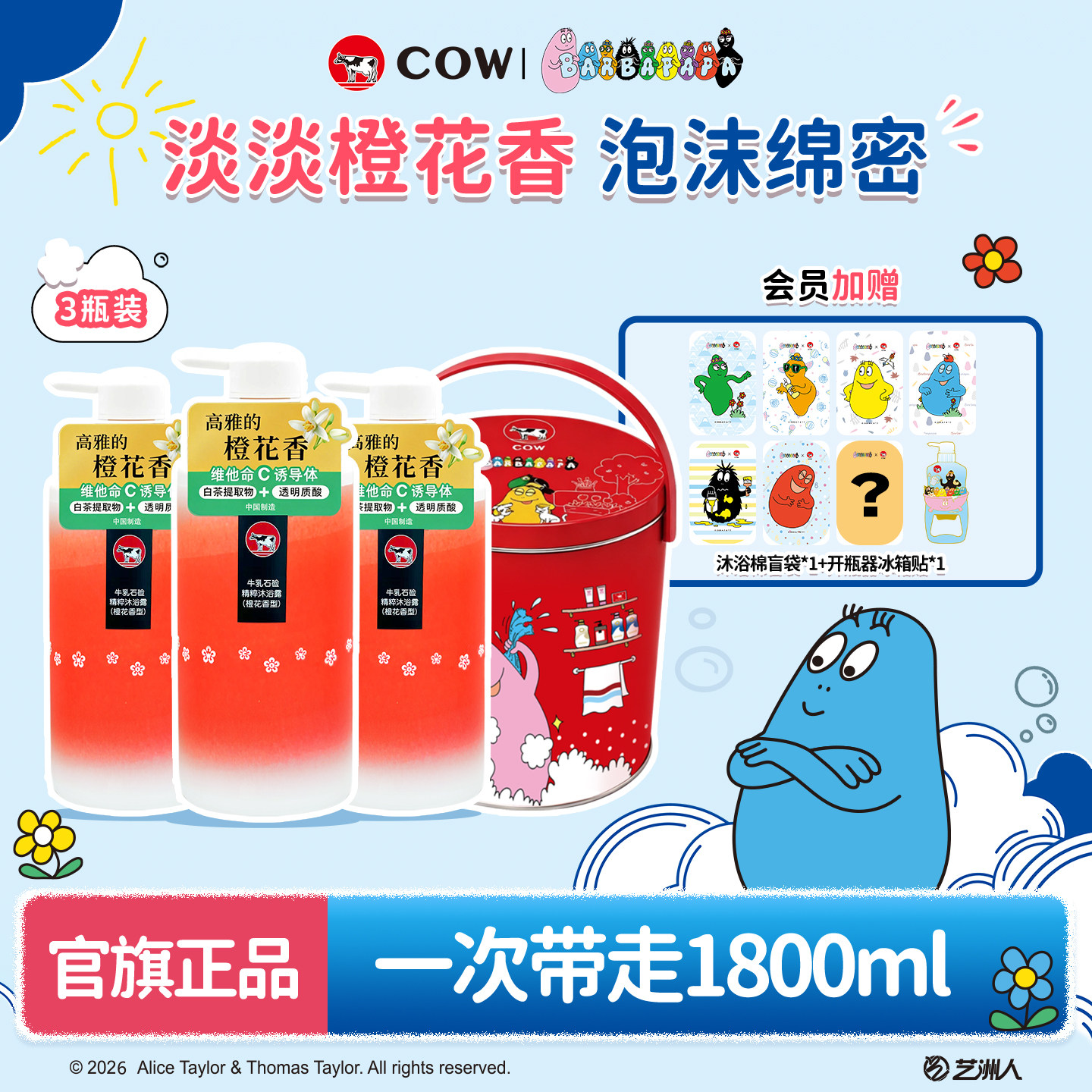 【巴巴爸爸】COW/牛乳石硷碱橙花香氛沐浴礼盒大瓶留香沐浴液乳夏
