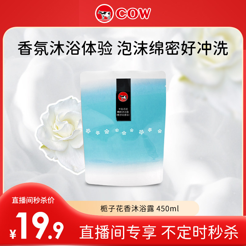 【直播间秒杀专属】牛乳石硷碱栀子花香沐浴露补充包450ml
