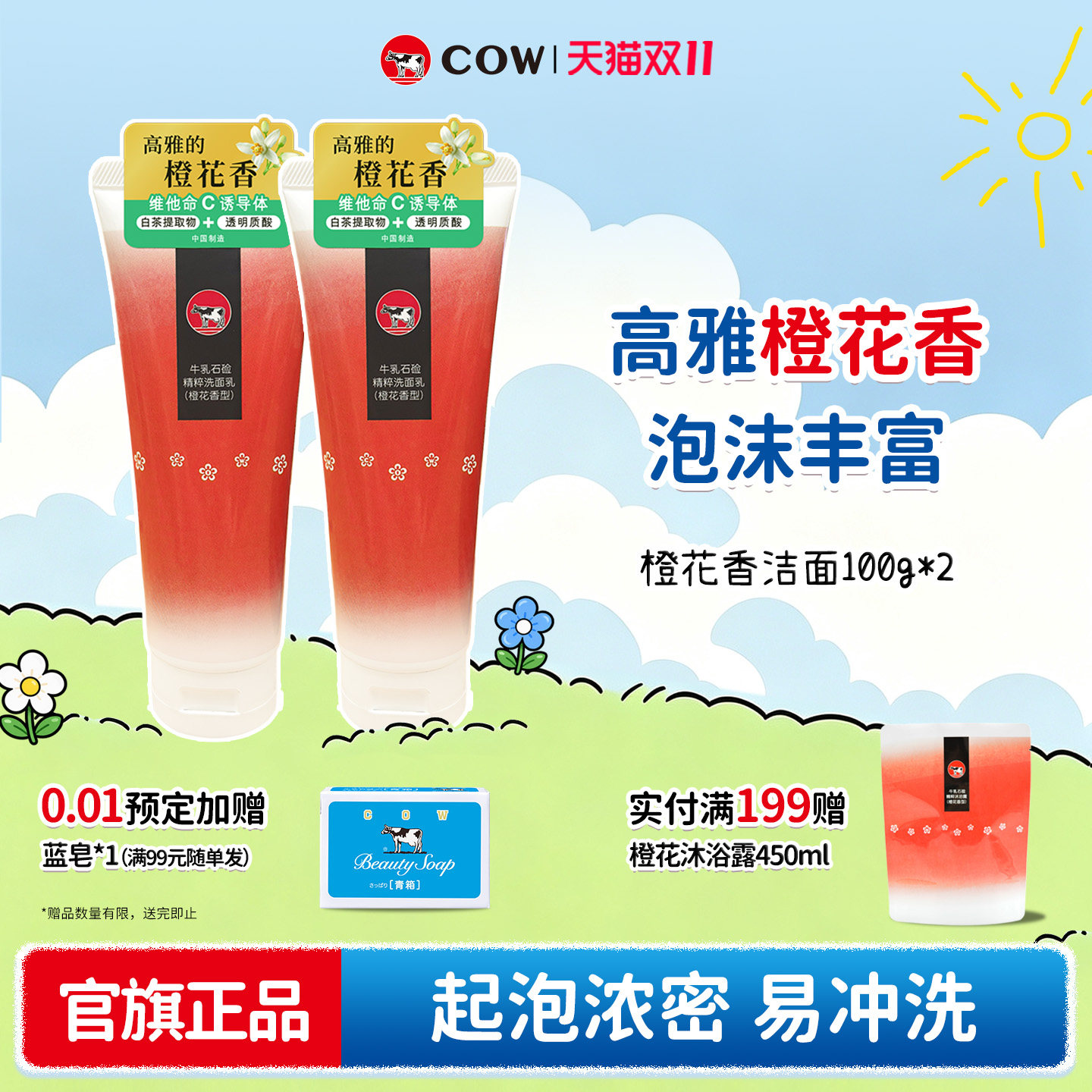 牛乳石硷橙花香泡沫丰富洗面奶