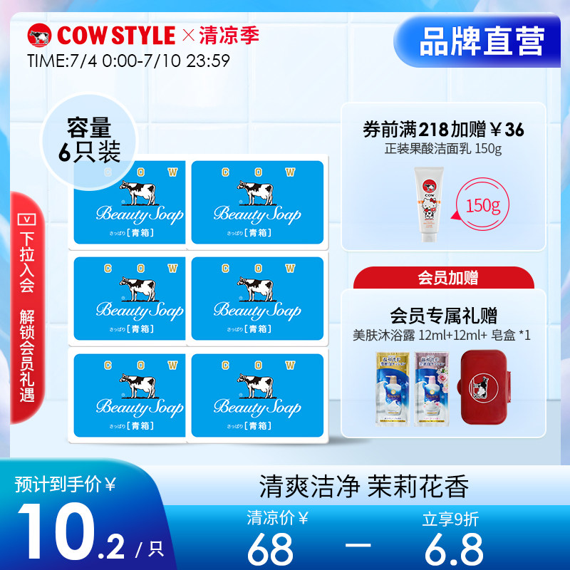 日本进口cow牛乳石硷碱官方牛牌香皂牛奶皂洗脸洁面茉莉清爽6只