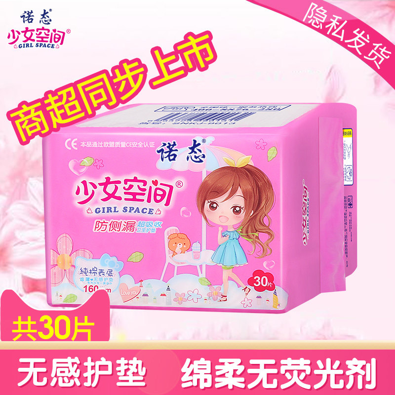 少女空间诺态卫生巾棉柔表层丝薄无感护垫160mm卫生护垫30片装