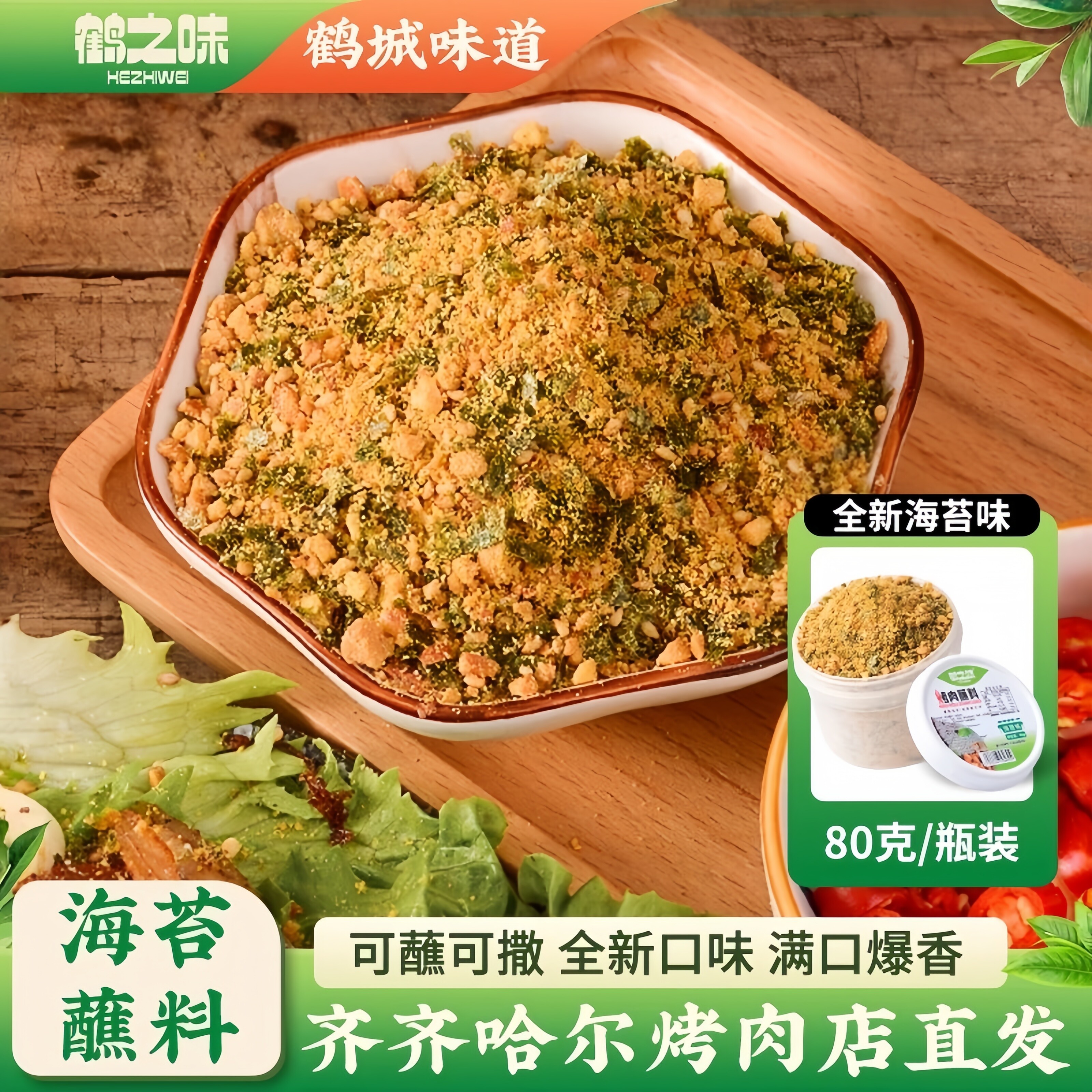 齐齐哈尔东北烤肉蘸料鹤之味炸串撒料烧烤罐装调料组合家用商用图片